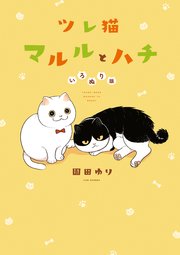 ツレ猫 マルルとハチ いろぬり版
