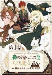 森の端っこのちび魔女さん@COMIC
