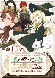【単話版】森の端っこのちび魔女さん@COMIC 第11話