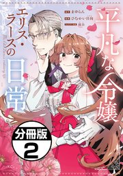 平凡な令嬢 エリス・ラースの日常 分冊版（2）