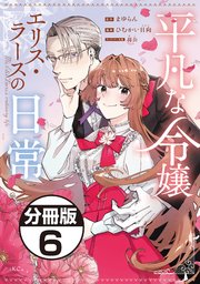 平凡な令嬢 エリス・ラースの日常 分冊版（6）