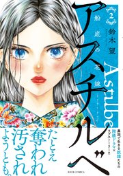 アスチルベ～船底の花嫁～ 2巻