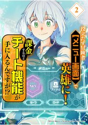 役立たず冒険者【メニュー画面】で英雄に！ 課金するほどチート機能が手に入るんですが！？【分冊版】（2）