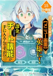 役立たず冒険者【メニュー画面】で英雄に！　課金するほどチート機能が手に入るんですが！？【分冊版】（15）