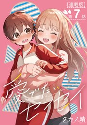 愛でたいセンセイ＜連載版＞7話 A.私の方が