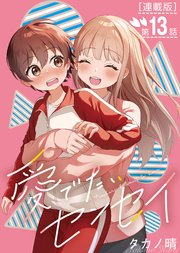 愛でたいセンセイ＜連載版＞13話　Q.重いんじゃない？
