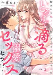とろけて滴る溺愛セックスセラピー 指先から極上テクにとろとろ満たされる60分（分冊版） 【第2話】