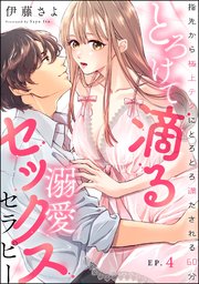 とろけて滴る溺愛セックスセラピー 指先から極上テクにとろとろ満たされる60分（分冊版） 【第4話】