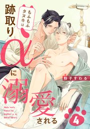 もふもふタヌキは跡取りαに溺愛される 4