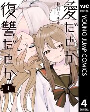 愛だとか復讐だとか