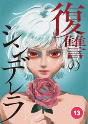 復讐のシンデレラ 第13話【タテヨミ】