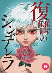 復讐のシンデレラ 第16話【タテヨミ】