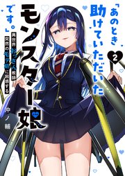 「あのとき助けていただいたモンスター娘です。」異世界おっさん教師 突然のモテ期に困惑する（２）