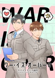 ワー・イズ・オーバー 0巻