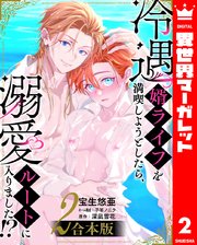 【合本版】冷遇婿ライフを満喫しようとしたら、溺愛ルートに入りました！？ 2【シーモア限定特典付き】