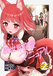 今日から使える異世界恋愛マニュアル【電子単行本版】 2巻