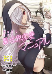 今日から使える異世界恋愛マニュアル【電子単行本版】 3巻