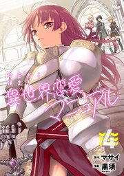 今日から使える異世界恋愛マニュアル【電子単行本版】 4巻