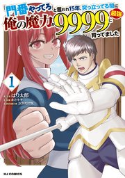 「門番やってろ」と言われ15年、突っ立ってる間に俺の魔力が9999（最強）に育ってました