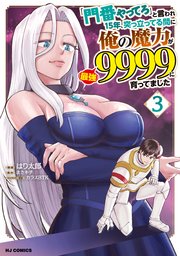「門番やってろ」と言われ15年、突っ立ってる間に俺の魔力が9999（最強）に育ってました3