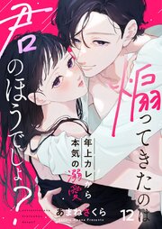 煽ってきたのは君のほうでしょ？～年上カレから本気の溺愛～ 12