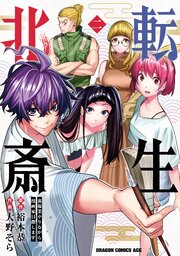 転生北斎 裏稼業やりながら漫画家目指します