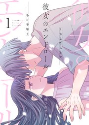 彼女のエンドロール～さよならまであと半年～