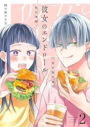 彼女のエンドロール～さよならまであと半年～【描き下ろしおまけ付き特装版】 2巻