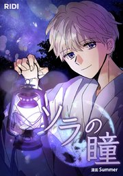 ソラの瞳【タテヨミ】48話