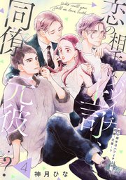 【単話売】恋の相手はバツイチ上司、同僚、元彼…？ 4