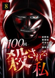 100回殺される私 8話