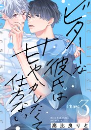 ビターな彼氏は甘やかしたくて仕方ない Phase3