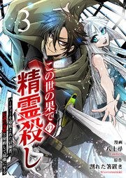 この世の果ての精霊殺し～パーティーを追放された冒険者、伝説の竜精と契約して最強に至る～ 3巻