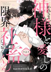 神様と愛しの限界社畜くん 第ニ話