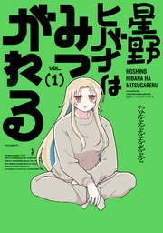 星野ヒバナはみつがれる