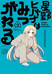 星野ヒバナはみつがれる　２巻