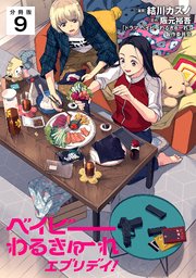 ベイビーわるきゅーれ エブリデイ！ 【分冊版】 9