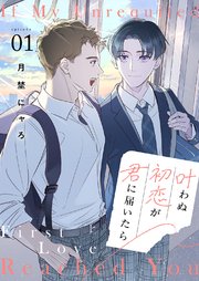 叶わぬ初恋が君に届いたら