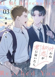 叶わぬ初恋が君に届いたら 3巻