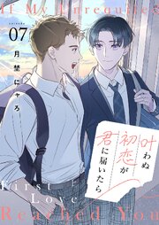 叶わぬ初恋が君に届いたら