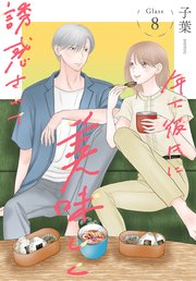 年下彼氏に美味しく誘惑されて［ばら売り］