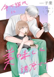 年下彼氏に美味しく誘惑されて［ばら売り］