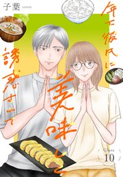 年下彼氏に美味しく誘惑されて［ばら売り］