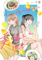 年下彼氏に美味しく誘惑されて［ばら売り］