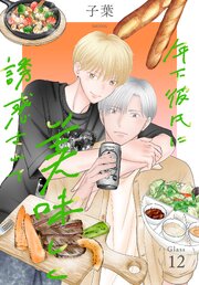 年下彼氏に美味しく誘惑されて［ばら売り］