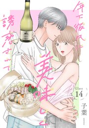年下彼氏に美味しく誘惑されて［ばら売り］
