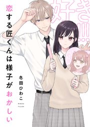 恋する匠くんは様子がおかしい 2巻