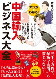 マンガでわかる！ 中国輸入ビジネス大全