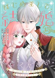 はじめまして、結婚してください。～会いたいと願った手紙のお相手は、次期公爵様でした～