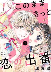 このままきっと恋の出番